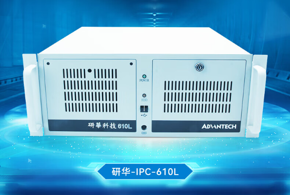 研華IPC610L.png