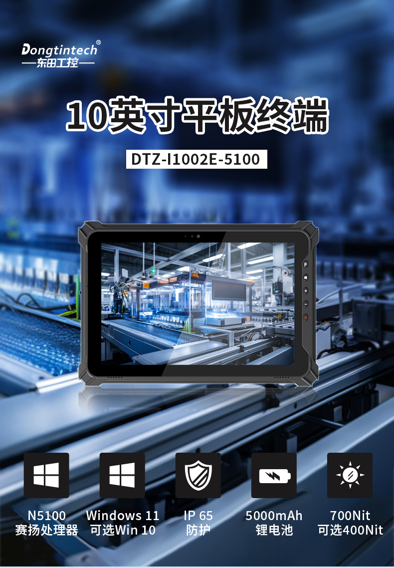 10英寸平板終端,Windows11手持工業(yè)加固平板,DTZ-I1002E-5100.jpg