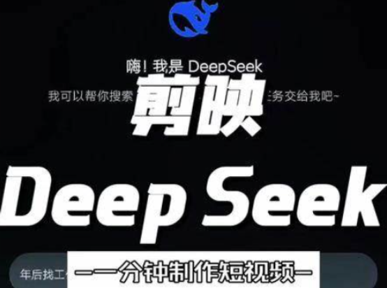 DeepSeek+剪映.png